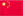 中文